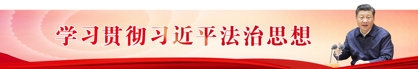 學習宣傳貫徹習近平法治思想